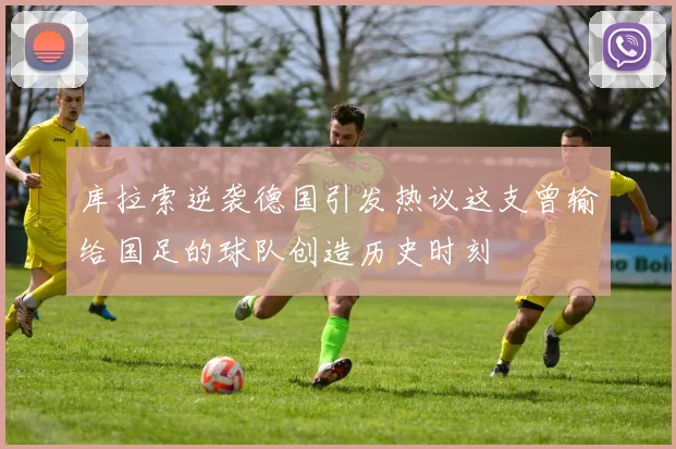 库拉索逆袭德国引发热议这支曾输给国足的球队创造历史时刻