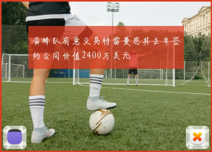 黄蜂队有意交易特雷曼恩其去年签约合同价值2400万美元