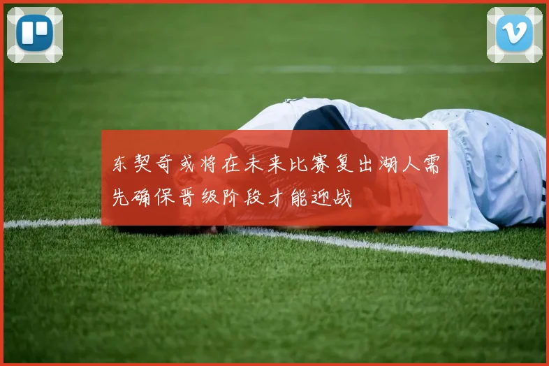 东契奇或将在未来比赛复出湖人需先确保晋级阶段才能迎战