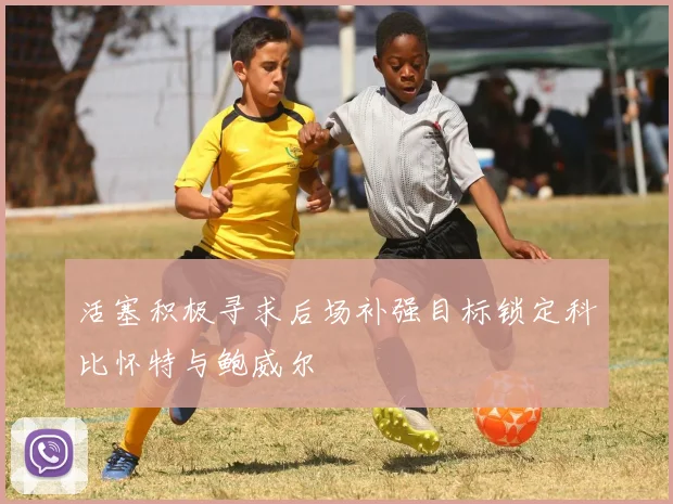 活塞积极寻求后场补强目标锁定科比怀特与鲍威尔