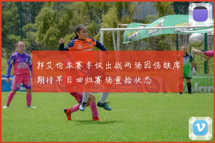 郭艾伦本赛季仅出战两场因伤缺席期待早日回归赛场重拾状态
