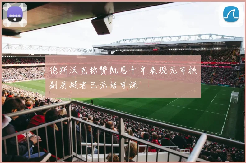 德斯沃克称赞凯恩十年表现无可挑剔质疑者已无话可说