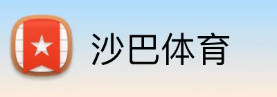 沙巴体育 Logo